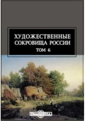 Художественные сокровища России