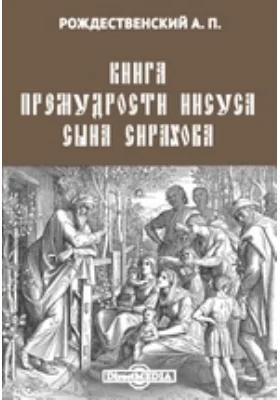 Книга премудрости Иисуса сына Сирахова