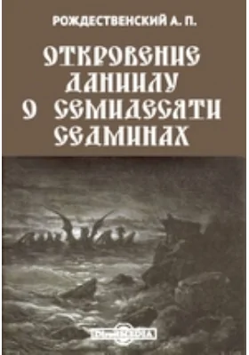 Откровение Даниилу о семидесяти седминах