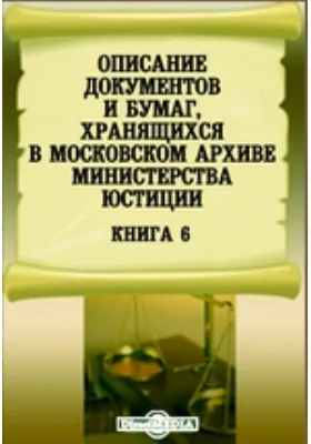 Описание документов и бумаг, хранящихся в Московском архиве Министерства юстиции