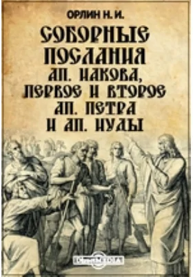 Соборные послания ап. Иакова, первое и второе ап. Петра и ап. Иуды