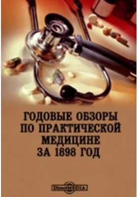 Годовые обзоры по практической медицине за 1898 год: с именным и предметным указателем: приложение к журналу «Русский архив патологии, клинической медицины и бактериологии»: библиографическое пособие