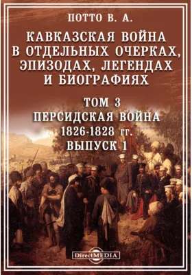 Кавказская война в отдельных очерках, эпизодах, легендах и биографиях