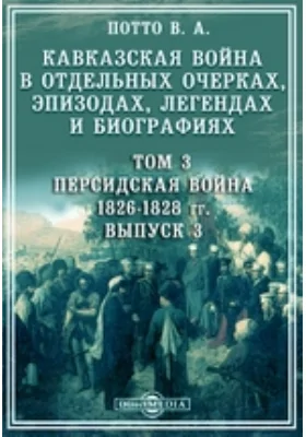 Кавказская война в отдельных очерках, эпизодах, легендах и биографиях