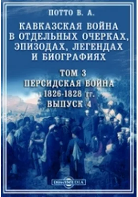 Кавказская война в отдельных очерках, эпизодах, легендах и биографиях