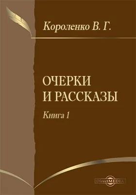 Очерки и рассказы