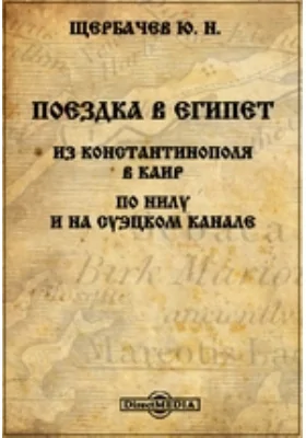 Поездка в Египет. Из Константинополя в Каир. По Нилу и на Суэцком канале: документально-художественная литература