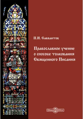 Православное учение о способе толкования Священного Писания