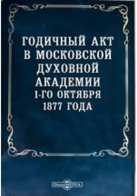 Годичный акт в Московской духовной академии 1-го октября 1877 года