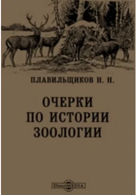 Очерки по истории зоологии: публицистика