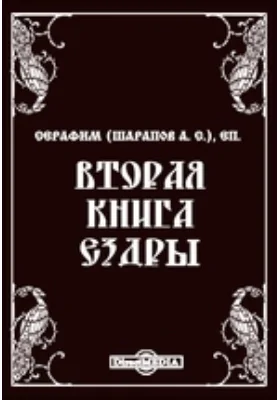 Вторая книга Ездры