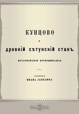 Кунцово и древний Сетунский стан