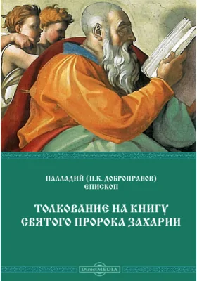 Толкование на книгу святого пророка Захарии