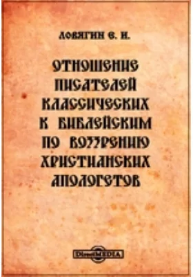 Отношения писателей классических к библейским по воззрению христианских апологетов