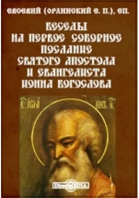 Беседы на первое соборное послание святого апостола и евангелиста Ионна Богослова