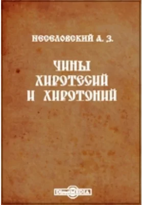 Чины хиротесий и хиротоний: научная литература