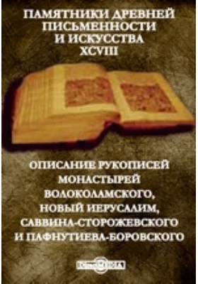 Памятники древней письменности и искусства. 98. Описание рукописей монастырей Волоколамского, Новый Иерусалим, Саввина-Сторожевского и Пафнутиева-Боровского