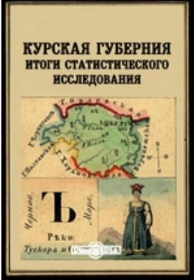 Курская губерния. Итоги статистического исследования