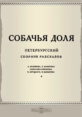 Собачья доля. Петербургский сборник рассказов