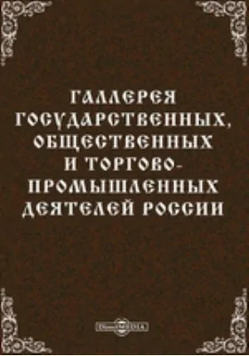 Галерея государственных, общественных и торгово-промышленных деятелей России