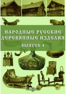 Народные русские деревянные изделия