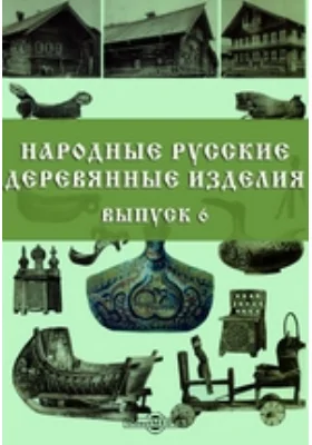 Народные русские деревянные изделия