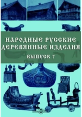 Народные русские деревянные изделия