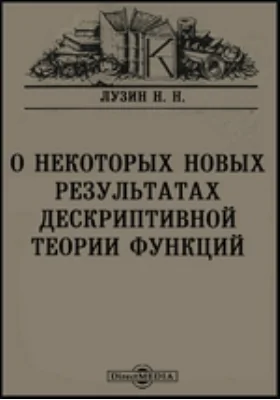 О некоторых новых результатах дескриптивной теории функций