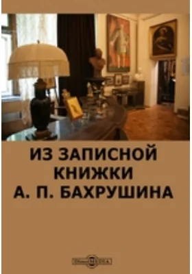 Из записной книжки А. П. Бахрушина