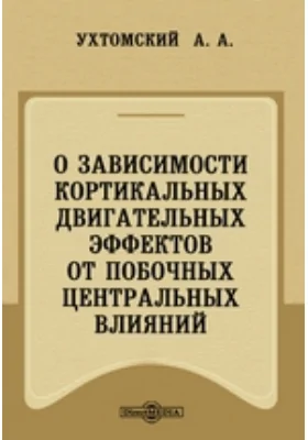 О зависимости кортикальных двигательных эффектов от побочных центральных влияний