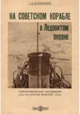 На советском корабле в Ледовитом океане: публицистика