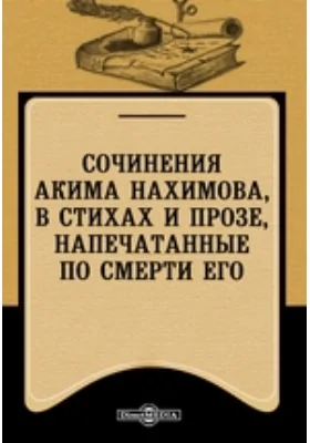 Сочинения Акима Нахимова, в стихах и прозе, напечатанные по смерти его