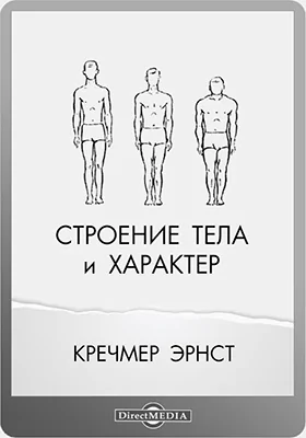 Строение тела и характер