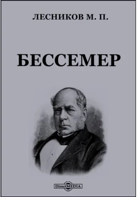 Бессемер: документально-художественная литература