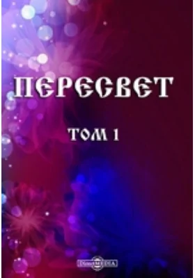 Пересвет