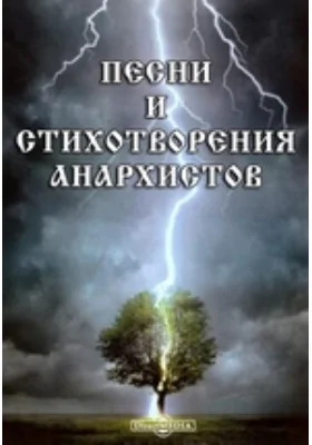 Песни и стихотворения анархистов: художественная литература