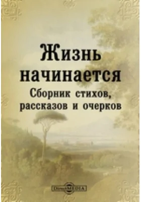 Жизнь начинается. Сборник стихов, рассказов и очерков