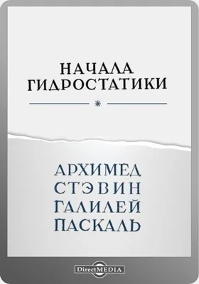 Начала гидростатики: научная литература