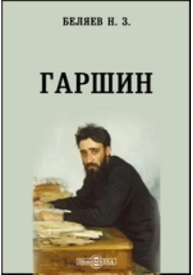 Гаршин