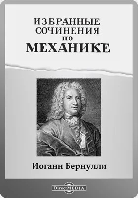 Избранные сочинения по механике: научная литература