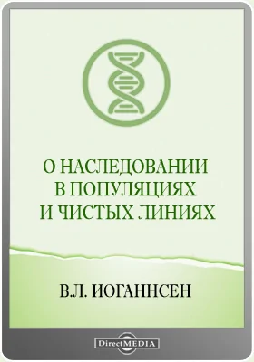 О наследовании в популяциях и чистых линиях: научная литература