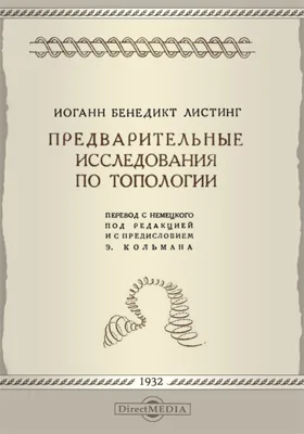 Предварительные исследования по топологии: монография