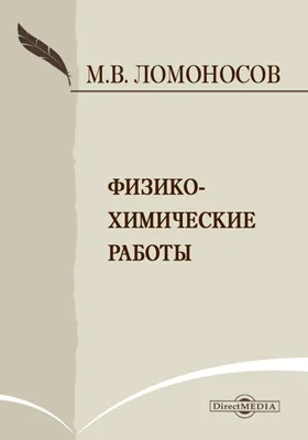 Физико-химические работы: научная литература