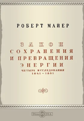 Закон сохранения и превращения энергии. Четыре исследования. 1841-1851: монография