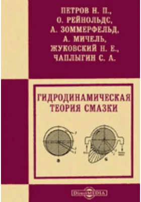 Гидродинамическая теория смазки: научная литература