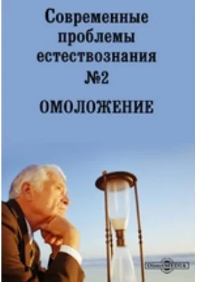 Современные проблемы естествознания. № 2. Омоложение