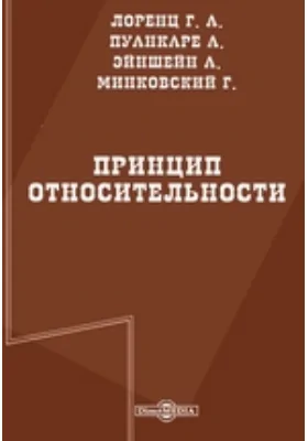 Принцип относительности