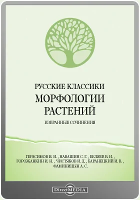 Русские классики морфологии растений. Избранные сочинения: научная литература