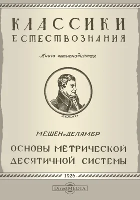 Основы метрической десятичной системы или измерение дуги меридиана, заключенной между параллелями Дюнкера и Барселоны: научная литература