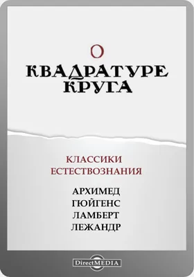 О квадратуре круга: научная литература